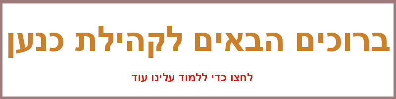 בקוכים הבאים לקהילת כנען